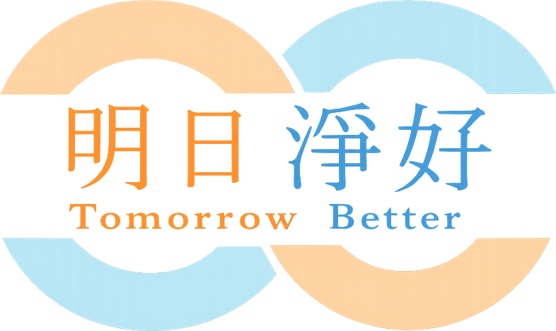 明日淨好 Tomorrow Better